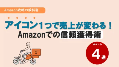 【amazon】アイコン１つで売上が変わる！Amazonでの信頼獲得術
