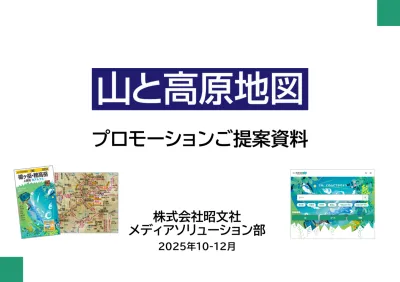 【観光・レジャー】登山好きの誘客に！創刊60年「山と高原地図」総合媒体資料