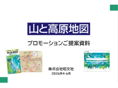 【観光・レジャー】登山好きの誘客に！創刊60年「山と高原地図」総合媒体資料