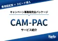 【費用固定型×スピード導入】CAM-PAC｜最短3週間でキャンペーン事務局開設