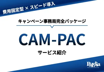 【費用固定型×スピード導入】CAM-PAC｜最短3週間でキャンペーン事務局開設