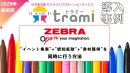 【新事例：ゼブラ様】サンプリング／UGC施策 ZEBRA様
