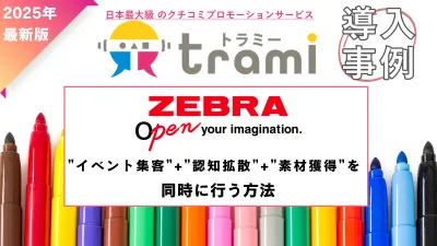 【新事例：ゼブラ様】サンプリング／UGC施策 ZEBRA様