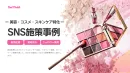 【SNS施策で販売促進！】美容商材の最新事例集