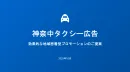 【神奈川で富裕層、経営者層へアプローチ】神奈中タクシー広告！