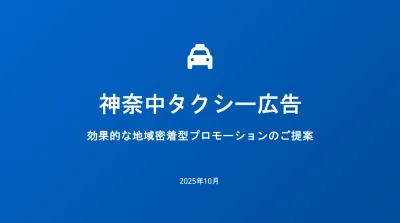 【神奈川で富裕層、経営者層へアプローチ】神奈中タクシー広告！の媒体資料