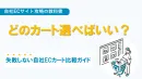 【自社EC】どのカート選べばいい？失敗しない自社ECカート比較ガイド