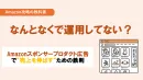 なんとなくで運用してない？Amazon広告で売上を伸ばすための鉄則