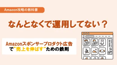 なんとなくで運用してない？Amazon広告で売上を伸ばすための鉄則の媒体資料