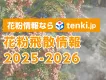 花粉症対策商材のPRに！天気予報専門メディア「tenki.jp」の花粉飛散情報