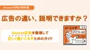 広告の違い説明できますか？　Amazon広告を整理して正しく使いこなすための資料