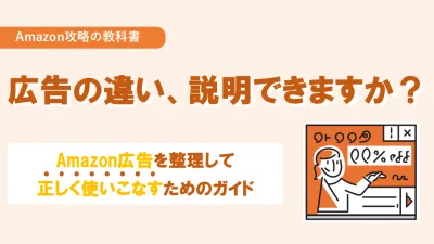 広告の違い説明できますか？　Amazon広告を整理して正しく使いこなすための資料の媒体資料