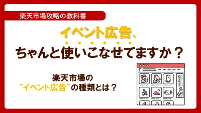 イベント広告、ちゃんと使いこなせてますか？楽天市場の“イベント広告”の種類とは？の媒体資料