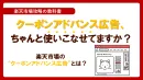 【楽天】クーポンアドバンス広告、ちゃんと使いこなせてますか？