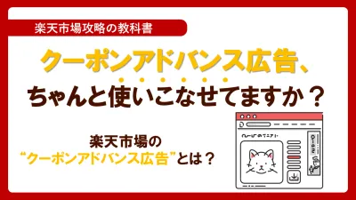 【楽天】クーポンアドバンス広告、ちゃんと使いこなせてますか？の媒体資料