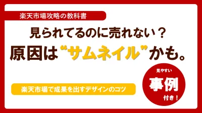 【楽天】見られてるのに売れない？原因は“サムネイル”かも。の媒体資料