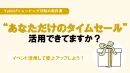 【Yahoo!ショッピング】“あなただけのタイムセール”、活用できてますか？