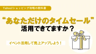 【Yahoo!ショッピング】“あなただけのタイムセール”、活用できてますか？の媒体資料