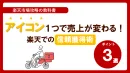 【楽天】アイコン１つで売上が変わる！楽天での信頼獲得術