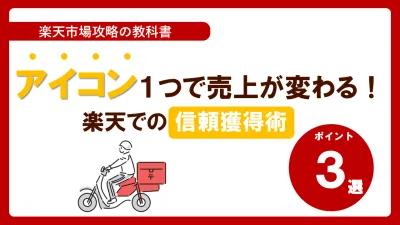 【楽天】アイコン１つで売上が変わる！楽天での信頼獲得術