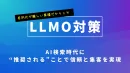 うちにもLLMO対策は必要ーAI検索時代に企業が取るべき新しい集客戦略とは