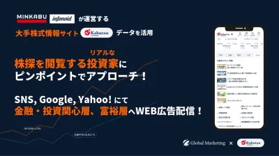 大手金融メディアと連携！投資家500万人にアプローチ！Kabutan Ads