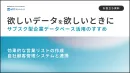 「SaaS型企業データベース」活用のすすめ