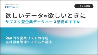 「SaaS型企業データベース」活用のすすめ