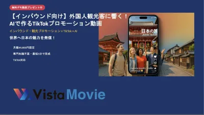 【インバウンド向け】TikTok_metaで集客_AIで作る縦型動画