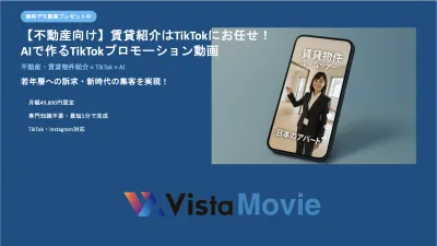【不動産企業様向け】TikTokで集客_AIで作る縦型動画