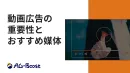 【広告代理店様必見】動画広告の重要性とおすすめ媒体