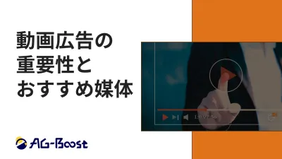 【広告代理店様必見】動画広告の重要性とおすすめ媒体の媒体資料