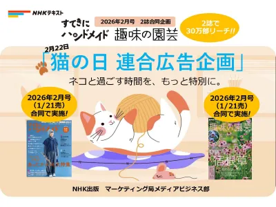 NHKテキスト・26年2月号猫の日広告企画（すてきにハンドメイド・趣味の園芸）