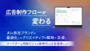 代理店NG 広告制作フローが変わるマーケターは判断だけする新時代の広告運用とは?