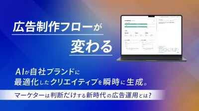 代理店NG 広告制作フローが変わるマーケターは判断だけする新時代の広告運用とは?