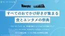 来場目標数20万人規模の春のフードイベント協賛出店メニューご案内【サンプリング】
