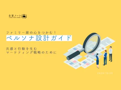 【ファミリー層の心をつかむ！】ペルソナ設計ガイド