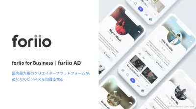 国内最大級のプラットフォームを活用したクリエイターリーチ『foriio AD』