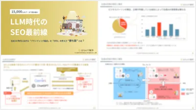 LLM時代のSEO最前線-生成AI時代に広がる「SEO」の勝ち筋とは？