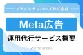 【豊富な配信面×自動運用】Meta広告運用代行サービス
