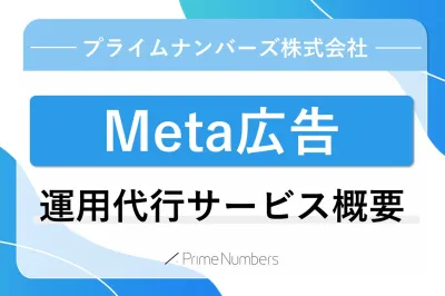【豊富な配信面×自動運用】Meta広告運用代行サービス