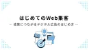 はじめてのWeb集客― 成果につながるデジタル広告のはじめ方 ―
