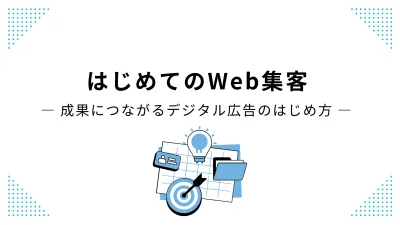 はじめてのWeb集客― 成果につながるデジタル広告のはじめ方 ―の媒体資料