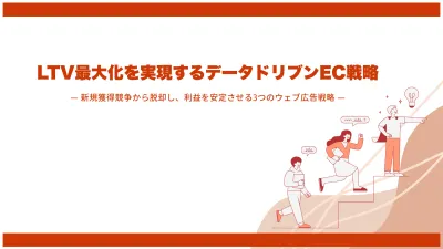 LTV最大化を実現するデータドリブンEC戦略の媒体資料