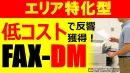 低コストで反響獲得！エリア特化型FAX-DM活用支援