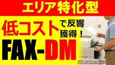 低コストで反響獲得！エリア特化型FAX-DM活用支援の媒体資料