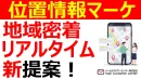 地域密着の新提案！リアルタイム位置情報マーケ支援