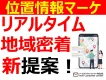 地域密着の新提案！リアルタイム位置情報マーケ支援