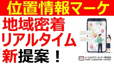 地域密着の新提案！リアルタイム位置情報マーケ支援の媒体資料