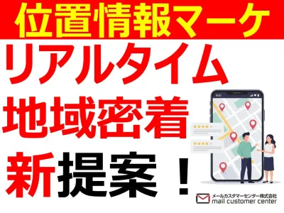 地域密着の新提案！リアルタイム位置情報マーケ支援